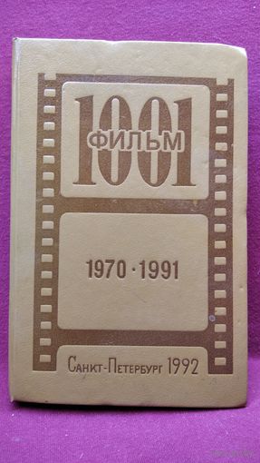 1001 фильм. Каталог справочник 1970-1991