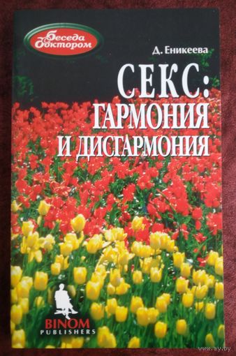 Беседы с доктором. Д.Аникеева. Секс: Гармония и дисгармония.