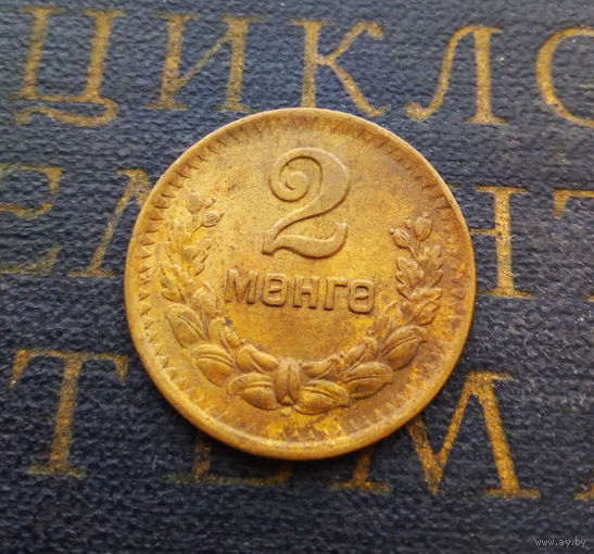 2 мунгу (менге) Монголия 1945 #01