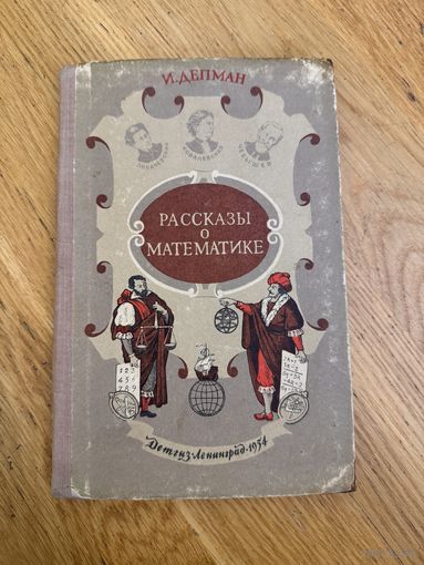 Рассказы о математике