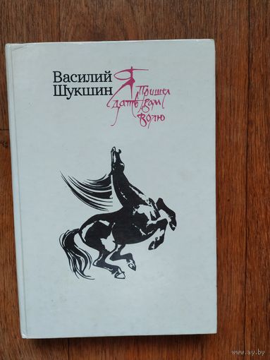 В Шукшин Я пришел дать вам волю