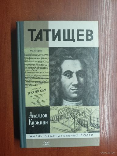 Апполон Кузьмин "Татищев" из серии "Жизнь замечательных людей. ЖЗЛ"