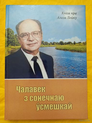 Чалавек з сонечнаю ўсмешкай: кніга пра Алега Лойку