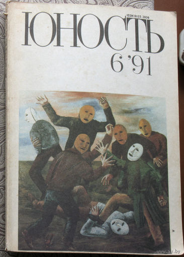 Юность номер 6 - 1991 Литературно-художественный ежемесячник Союза писателей СССР.