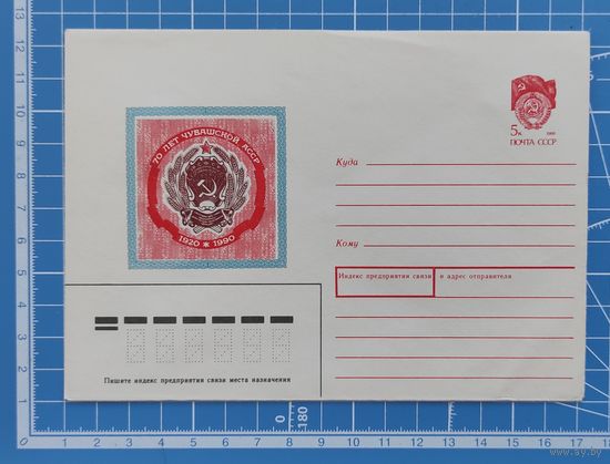 Конверт от 29.03.1990. "70 лет Чувашской АССР. 1920*1990". Художник Э. Юрьев.