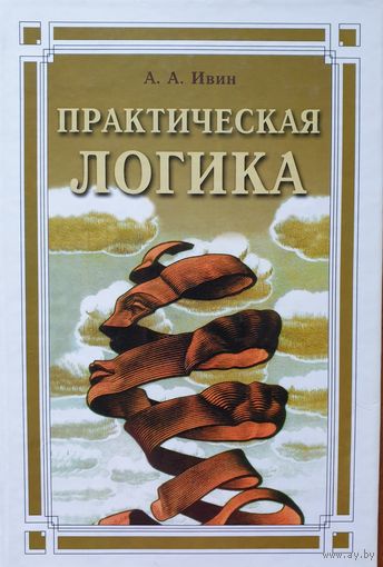 Практическая логика