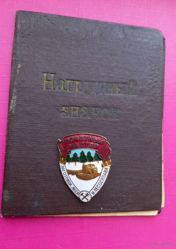 ТЯЖЕЛЫЙ Знак СССР Почетный мастер заготовок леса и лесосплава.ММД.С документом