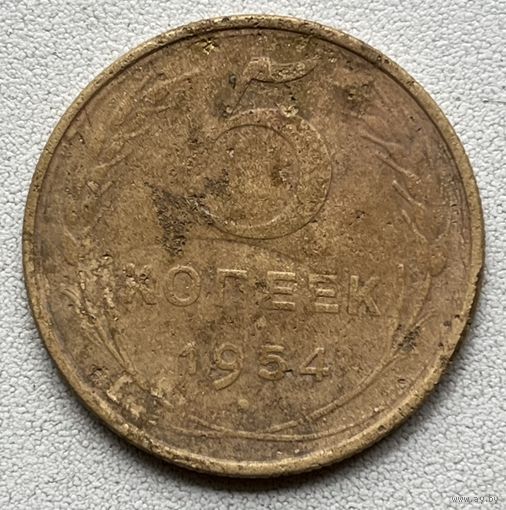 5 копеек 1954 СССР