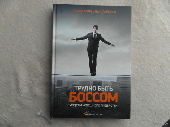 Трудно быть боссом. Модели успешного лидерства. Хилл Линда. Москва. 2012 г.