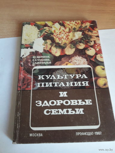 Михайлов Культура питания и здоровье семьи