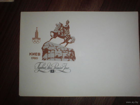 Конверт.Олимпиада 1980 год. Киев