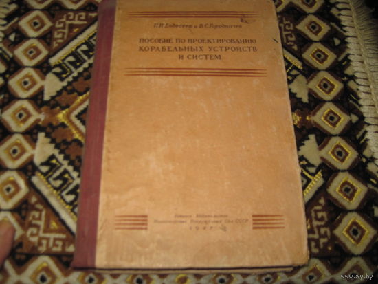 Н.И. Евдосеев, В.С. Городничев. Пособие по проектированию корабельных устройств и систем. Часть 1. Проектирование корабельных устройств. 1947 г.