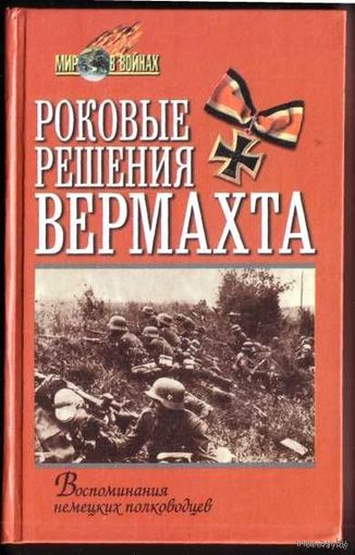 Роковые решения Вермахта. /Вестфаль З., Крейпе В., Блюментрит Г. и др./  2001г.