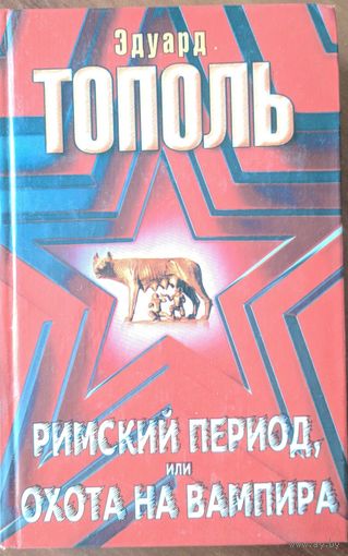 Римский период или охота на вампира. Эдуард Тополь. Эмигрантский роман. Москва. 2002. 480 стр.