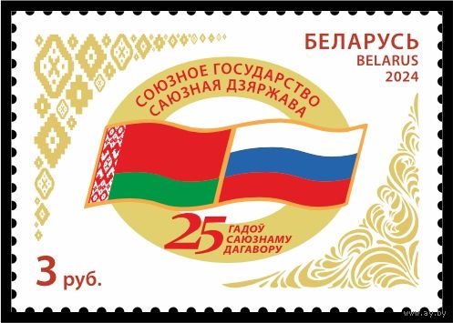 Беларусь 2024г   Совместный выпуск  Беларусь и России 25 лет  Договора MNH