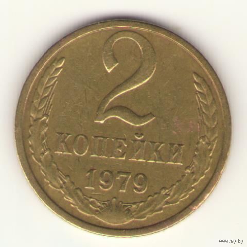 2 копейки 1979 "К"