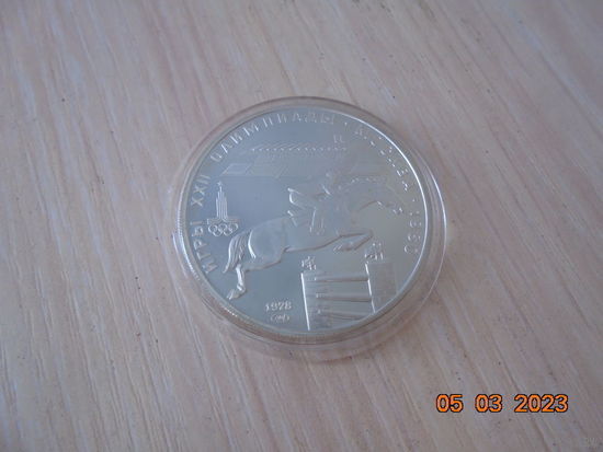 5 рублей СССР 1978 г.в. Конный спорт. ЛМД.