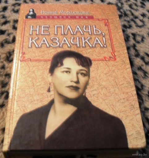 НЕ ПЛАЧЬ, КАЗАЧКА! Нонна Мордюкова.