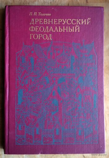 П. П. Толочко. Древнерусский феодальный город.