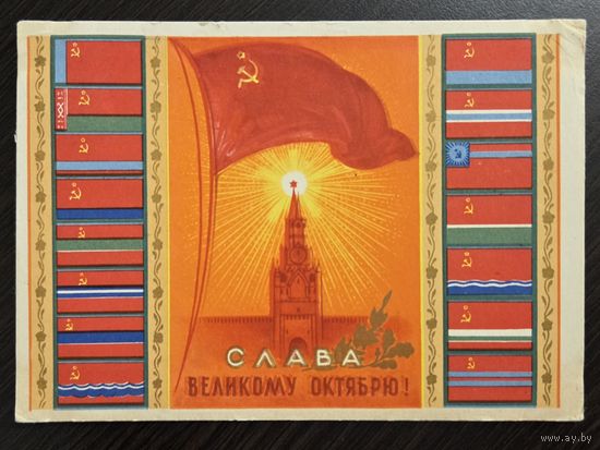 Пашков Слава Великому октябрю 1959 подписанная открытка СССР