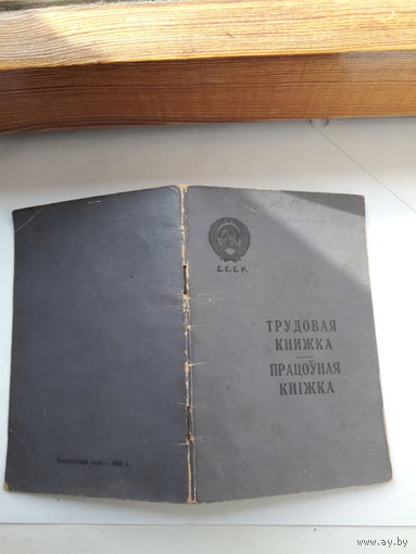 Трудовая книжка (бел. яз 1960)
