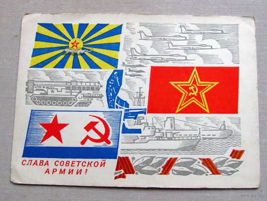 С025-03-0467 Открытка Слава советской армии 23 февраля Художник Косоруков 1970 Подписана Прошла почту