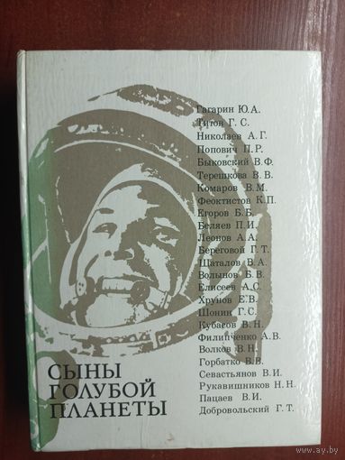 Л.Лебедев, Б.Лукьянов, А.Романов "Сыны голубой планеты"