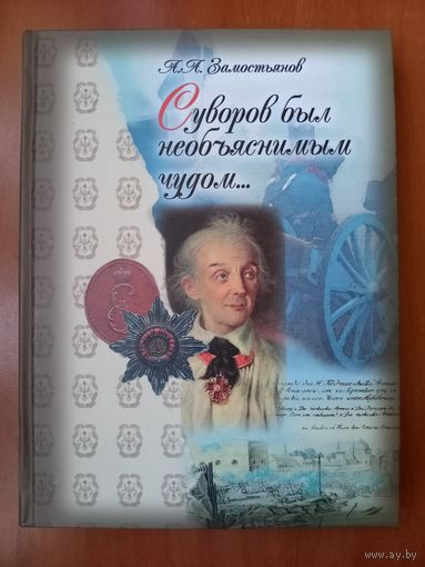 А.А.Замостьянов. СУВОРОВ БЫЛ НЕОБЪЯСНИМЫМ ЧУДОМ... К 275-летию со дня рождения А.В.Суворова. РАСПРОДАЖА!!!
