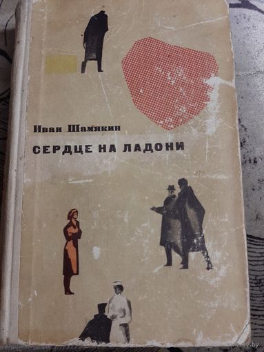 Иван Шамякин Сердце на ладони