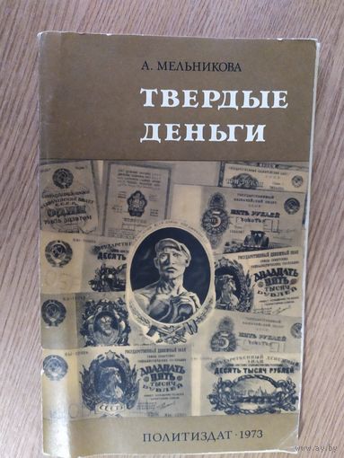 А.Мельникова"Твёрдые деньги"\047