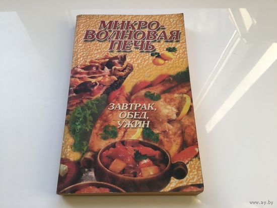 М.В. Драко.	"Микроволновая печь. Завтрак. Обед. Ужин".