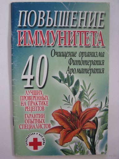 Повышение иммунитета. Очищение организма. Фитотерапия. Ароматерапия.