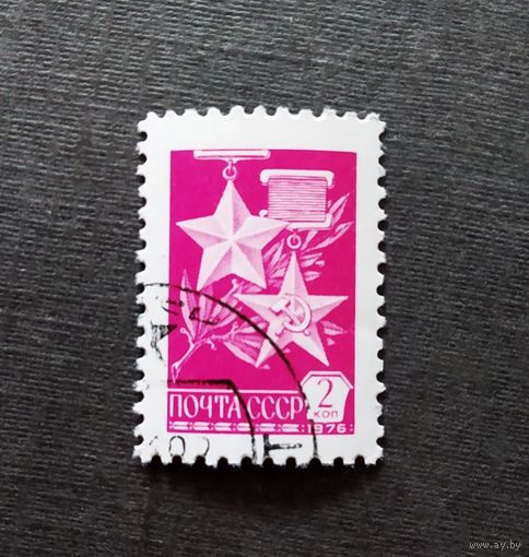 Марка СССР 1976 год Стандартный выпуск