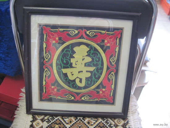 Китайская вышивка "Долголетия!" под стеклом в деревянной раме 33х33 см.