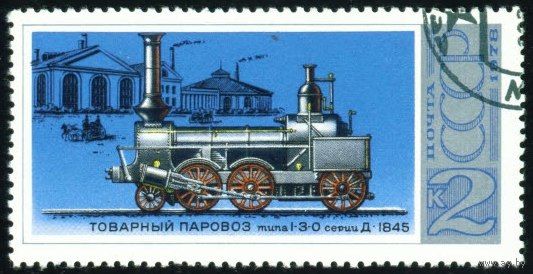 Паровозы СССР 1978 год 1 марка