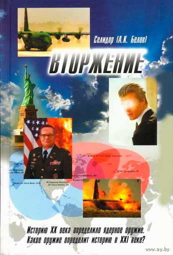 Вторжение