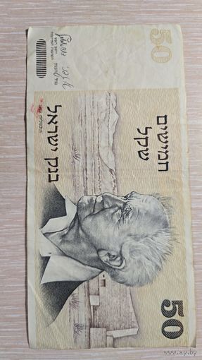 50 Шекелей Израиль 1978 год