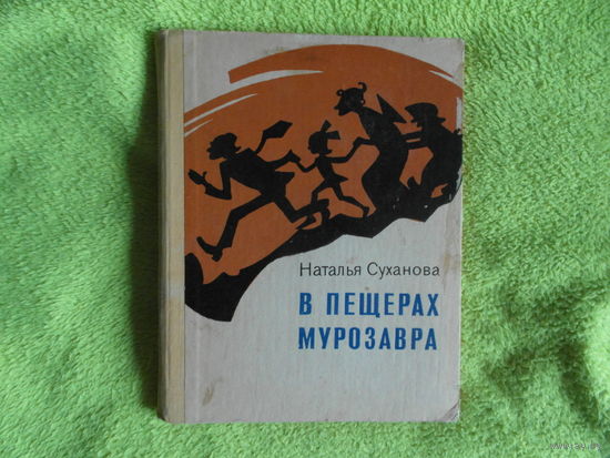 Суханова Наталья. В пещерах мурозавра. Фантастическая повесть с приключениями. Рисунки Н. Драгунова. Ростов-на-Дону. Ростовское книжное издательство. 1978 г.
