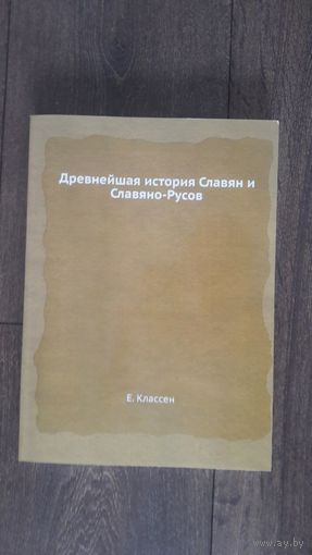 Древнейшая история Славян и Славяно-Русов