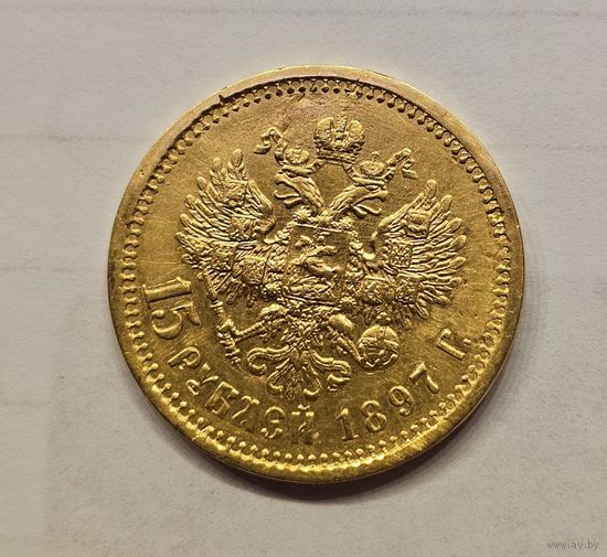 15 рублей 1897.РЕДКАЯ.ОКАНТОВКА БОРОДЫ.