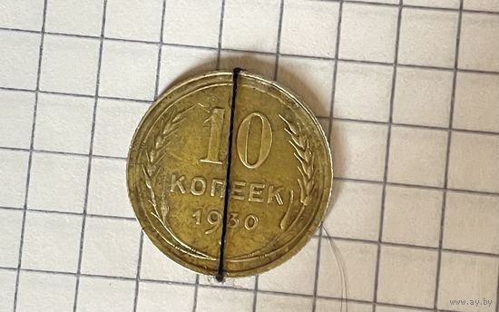 10 копеек 1930г