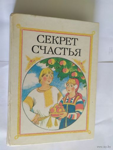 Секрет счастья: сказки о труде. Сост. А.И.Гурский\06
