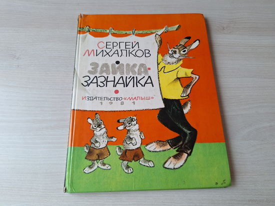 Зазнайка - Михалков 1981 рис. Рачев - большой формат, крупный шрифт