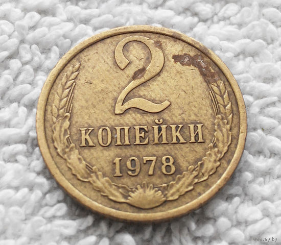 2 копейки 1978 СССР #13