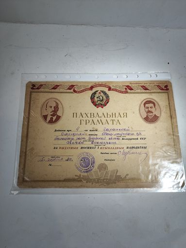 Похвальная грамота БССР.1940 г.