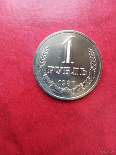 1 рубль 1987 г