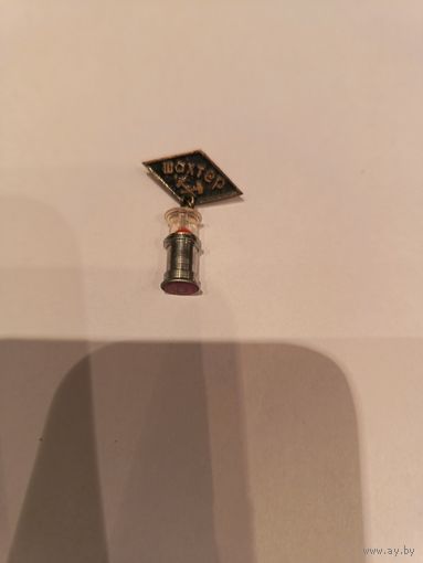 Знак СССР шахтёра