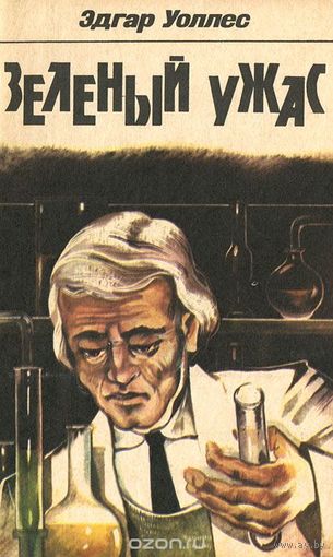 Эдгар Уоллес. Зеленый ужас. Книга 2