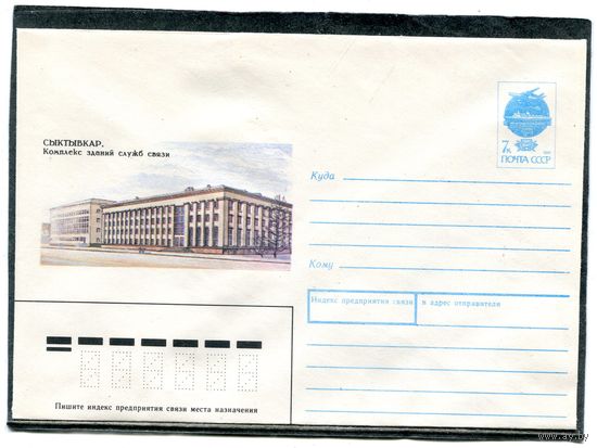 СССР 1991. ХМК. Конверт. Сыктывкар. Здание служб связи