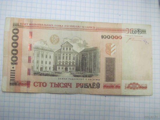 100000 рублей 2000 г. с рубля!